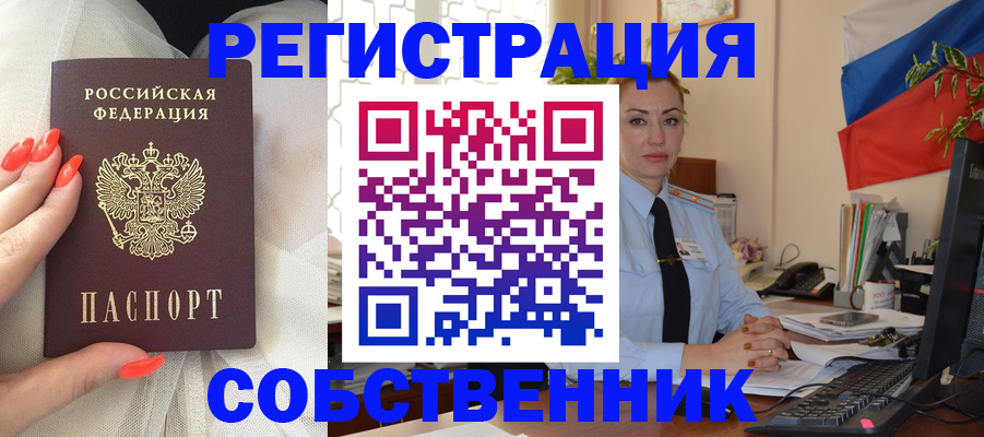 временная регистрация собственник в Мурманске
