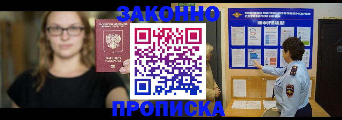 прописка 2025 в Мурманске