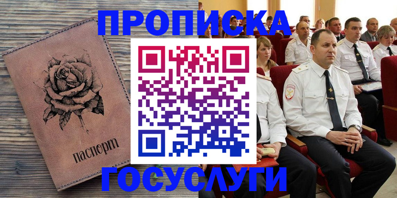 купить прописку в Мурманске