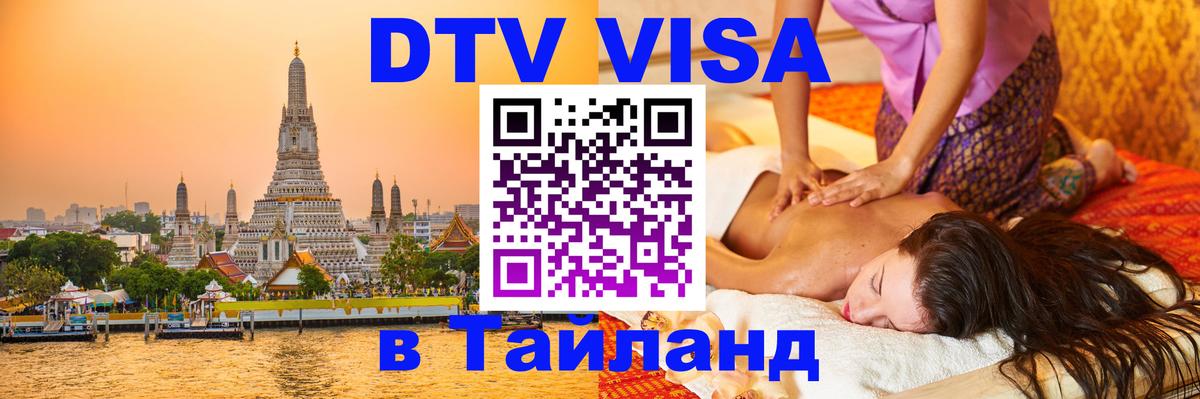 Долгосрочная виза DTV в Тайланд 