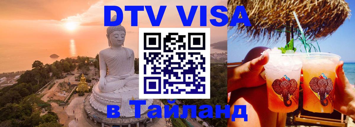DTV Visa Thailand — прайс и условия, виза без дополнительных документов - 21.11.2025 